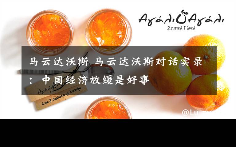 马云达沃斯 马云达沃斯对话实录:中国经济放缓是好事