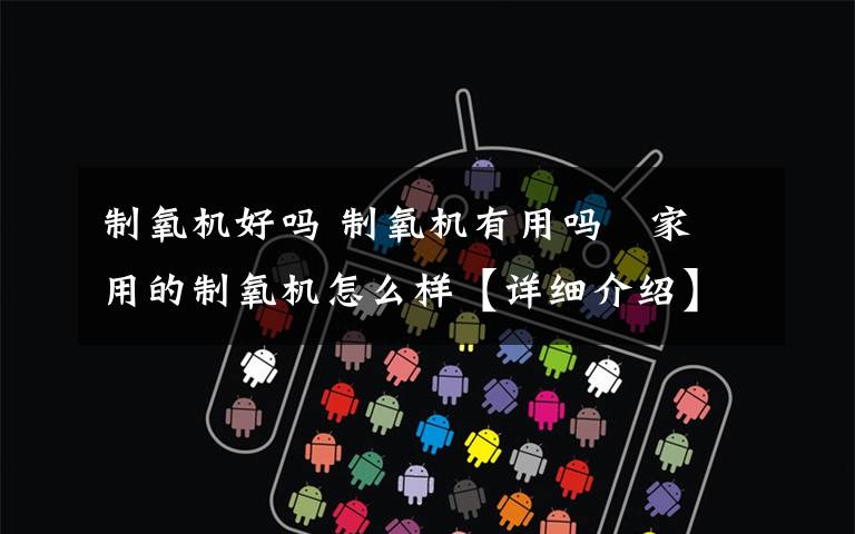 制氧机好吗 制氧机有用吗   家用的制氧机怎么样【详细介绍】