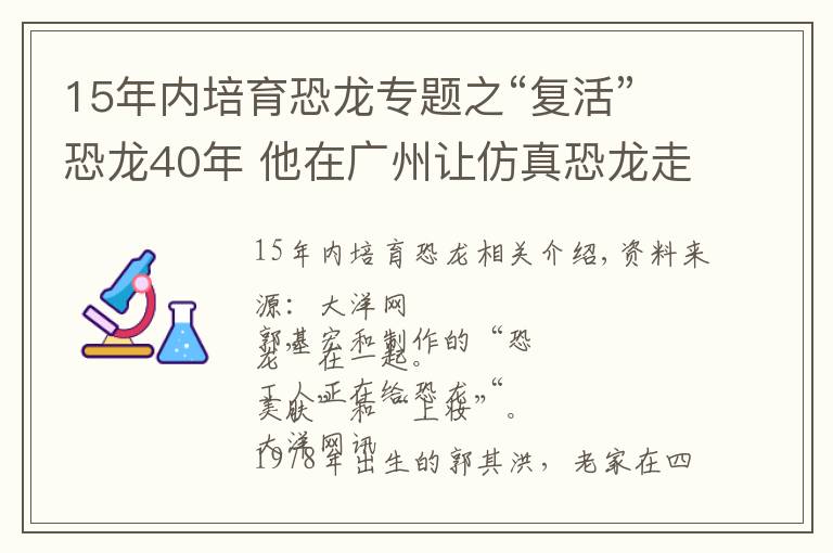 15年内培育恐龙专题之“复活”恐龙40年 他在广州让仿真恐龙走向世界