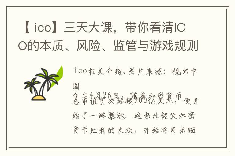 【 ico】三天大课,带你看清ICO的本质、风险、监管与游戏规则 | 钛坦白第52期