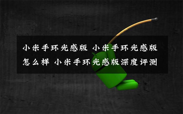 小米手环光感版 小米手环光感版怎么样 小米手环光感版深度评测【详解】