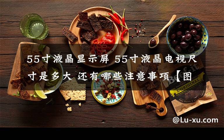 55寸液晶显示屏 55寸液晶电视尺寸是多大 还有哪些注意事项【图文详解】
