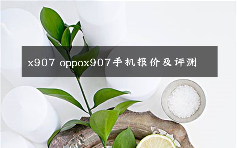 x907 oppox907手机报价及评测