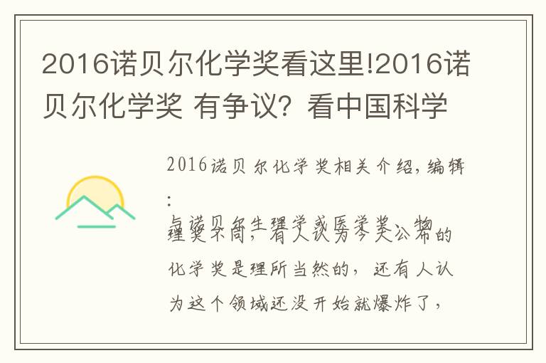 2016诺贝尔化学奖看这里!2016诺贝尔化学奖 有争议?看中国科学家热评