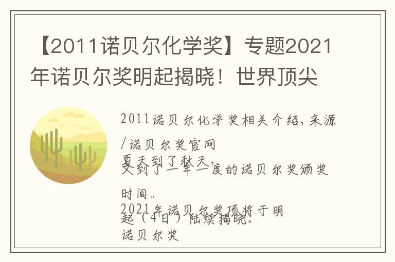 【2011诺贝尔化学奖】专题2021年诺贝尔奖明起揭晓!世界顶尖科学家们为你划重点