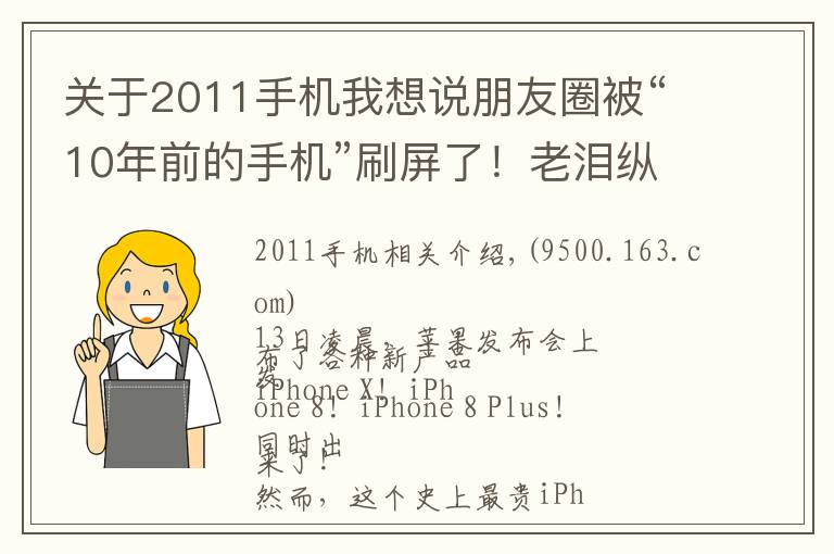 关于2011手机我想说朋友圈被“10年前的手机”刷屏了!老泪纵横,都是青春和故事啊……
