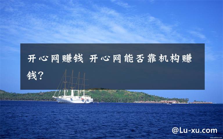 开心网赚钱 开心网能否靠机构赚钱?