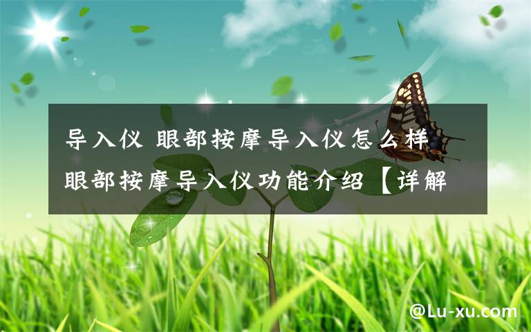 导入仪 眼部按摩导入仪怎么样 眼部按摩导入仪功能介绍【详解】