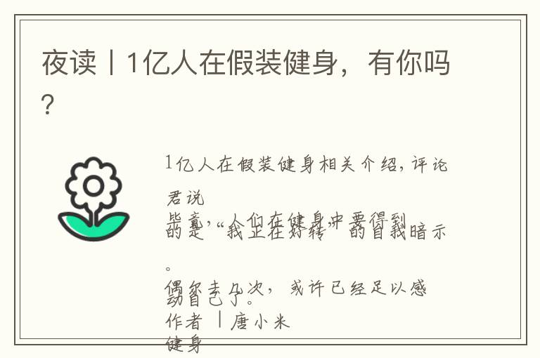夜读丨1亿人在假装健身,有你吗?