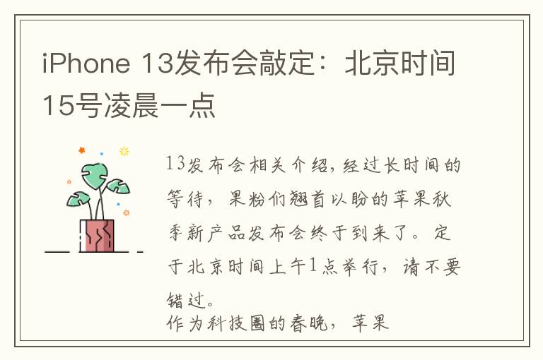 iPhone 13发布会敲定:北京时间15号凌晨一点