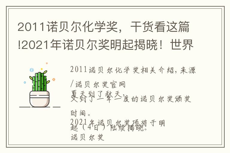 2011诺贝尔化学奖,干货看这篇!2021年诺贝尔奖明起揭晓!世界顶尖科学家们为你划重点
