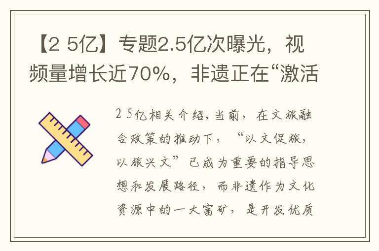 【2 5亿】专题2.5亿次曝光,视频量增长近70%,非遗正在“激活”年轻密码