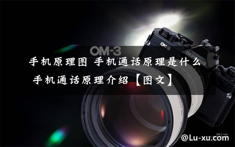 手机原理图 手机通话原理是什么 手机通话原理介绍【图文】