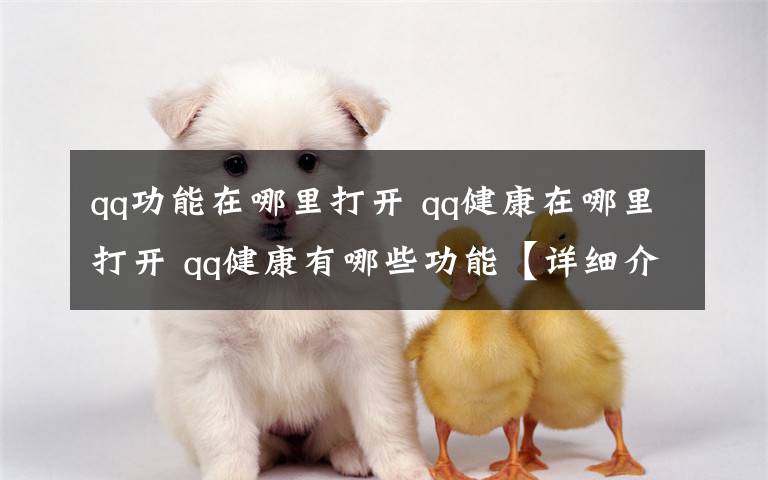 qq功能在哪里打开 qq健康在哪里打开 qq健康有哪些功能【详细介绍】