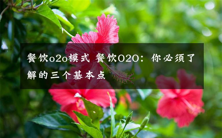 餐饮o2o模式 餐饮O2O:你必须了解的三个基本点