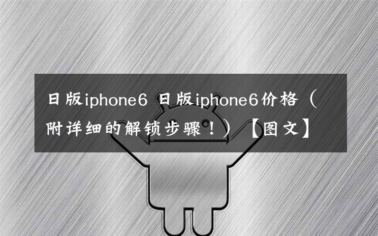 日版iphone6 日版iphone6价格(附详细的解锁步骤!)【图文】