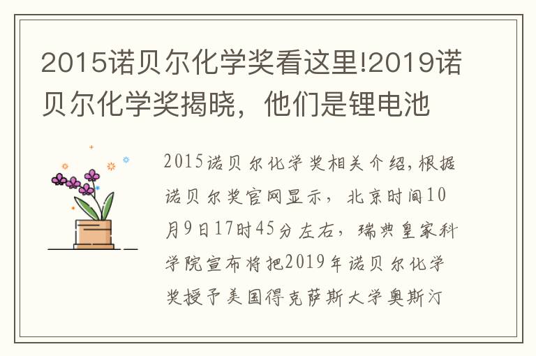 2015诺贝尔化学奖看这里!2019诺贝尔化学奖揭晓,他们是锂电池发明者