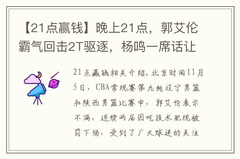 【21点赢钱】晚上21点,郭艾伦霸气回击2T驱逐,杨鸣一席话让裁判面临重罚