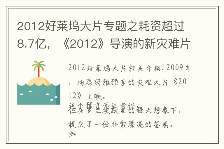 2012好莱坞大片专题之耗资超过8.7亿,《2012》导演的新灾难片要来了,有华裔明星参演