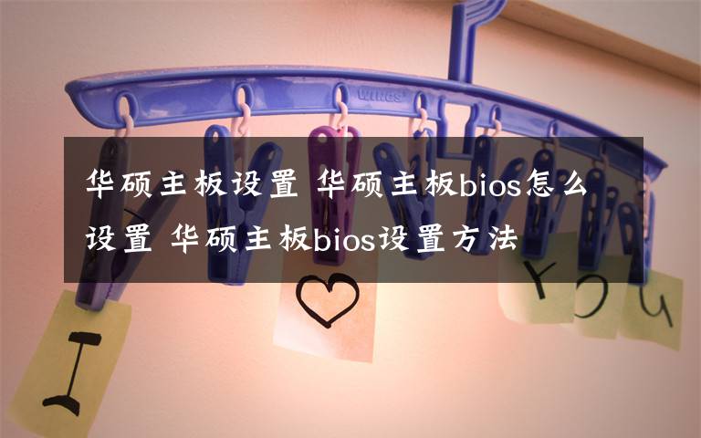 华硕主板设置 华硕主板bios怎么设置 华硕主板bios设置方法