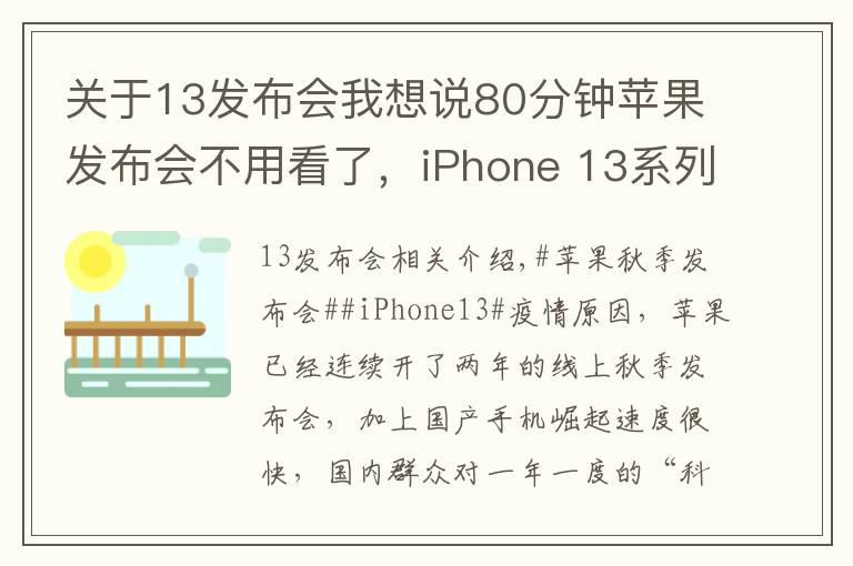 关于13发布会我想说80分钟苹果发布会不用看了,iPhone 13系列隐藏这些猫腻