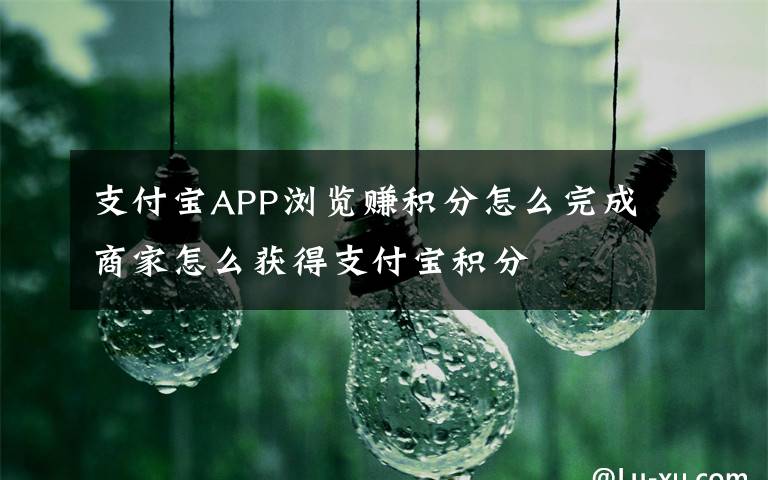 支付宝APP浏览赚积分怎么完成 商家怎么获得支付宝积分