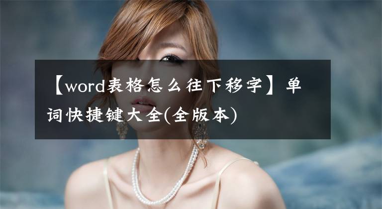 【word表格怎么往下移字】单词快捷键大全(全版本)