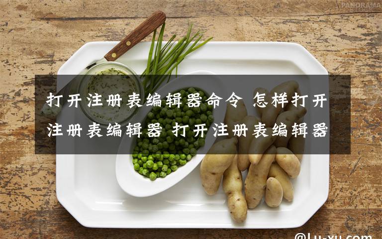 打开注册表编辑器命令 怎样打开注册表编辑器 打开注册表编辑器方法【图文】