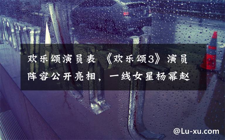 欢乐颂演员表 《欢乐颂3》演员阵容公开亮相,一线女星杨幂赵丽颖加入其中