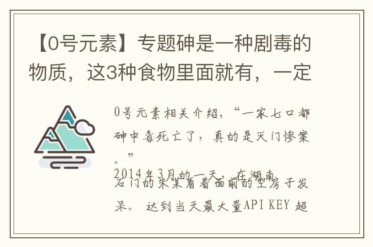 【0号元素】专题砷是一种剧毒的物质,这3种食物里面就有,一定要警惕,别随便吃