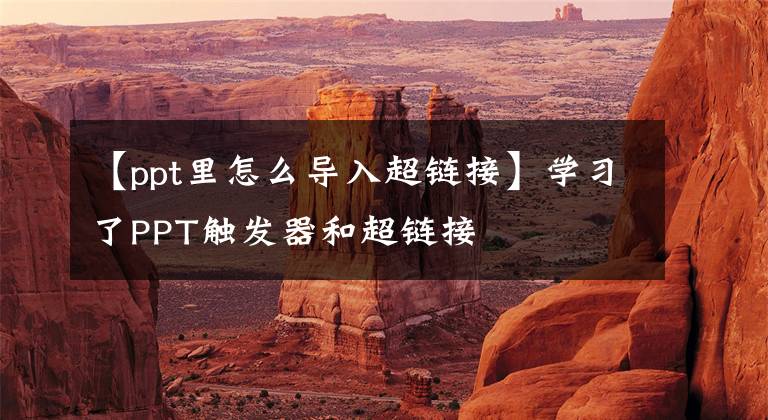 【ppt里怎么导入超链接】学习了PPT触发器和超链接