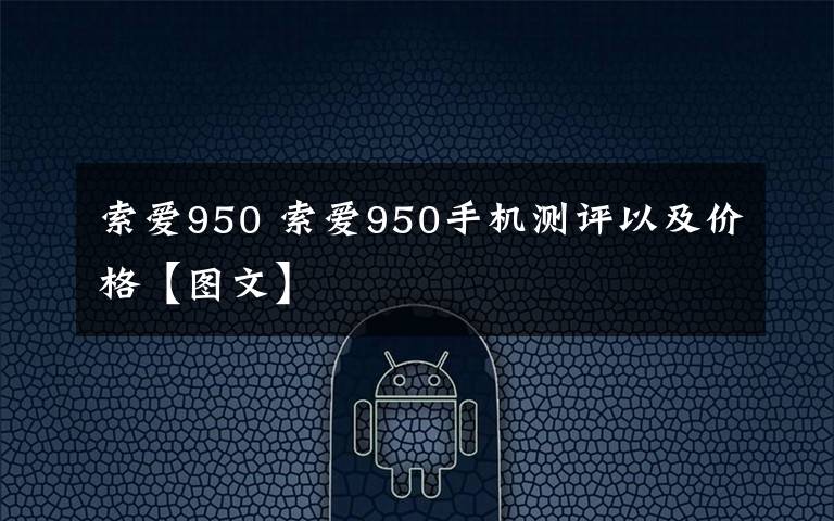索爱950 索爱950手机测评以及价格【图文】