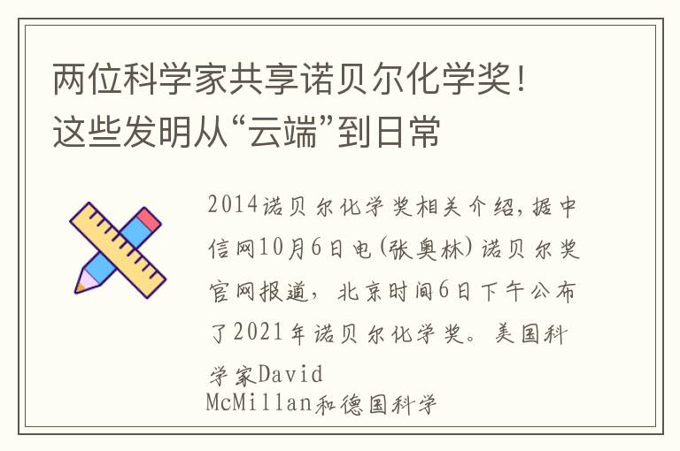两位科学家共享诺贝尔化学奖!这些发明从“云端”到日常