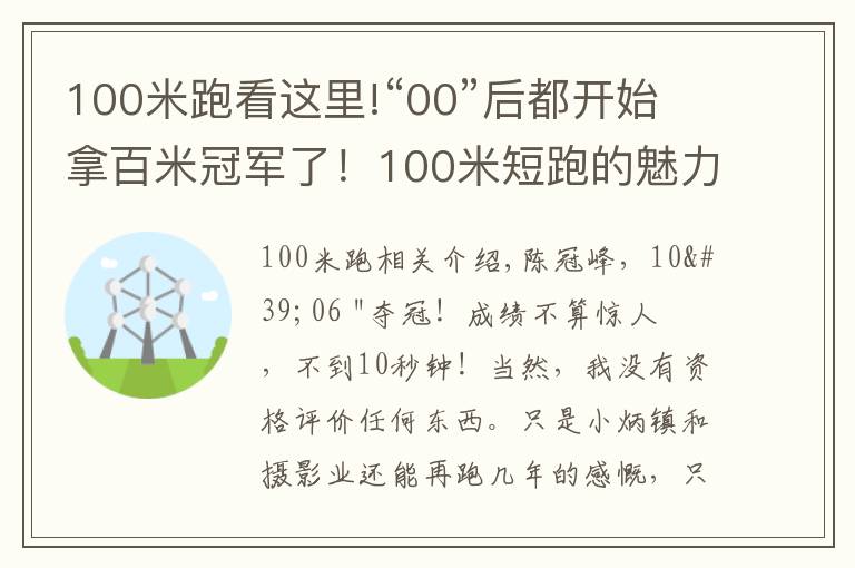 100米跑看这里!“00”后都开始拿百米冠军了!100米短跑的魅力,你可懂?