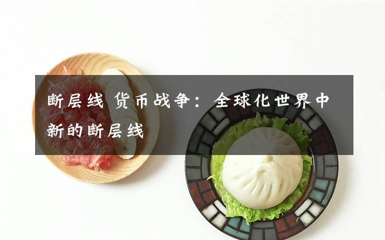 断层线 货币战争:全球化世界中新的断层线