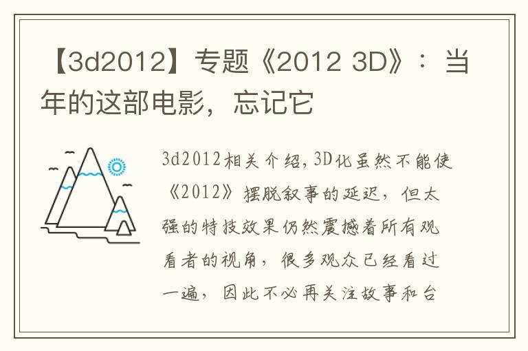 【3d2012】专题《2012 3D》:当年的这部电影,忘记它