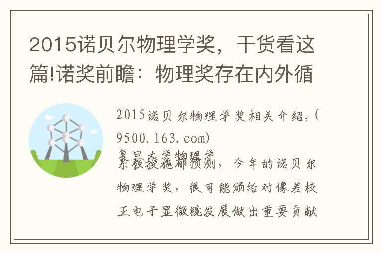 2015诺贝尔物理学奖,干货看这篇!诺奖前瞻:物理奖存在内外循环?今年谁可能获奖?