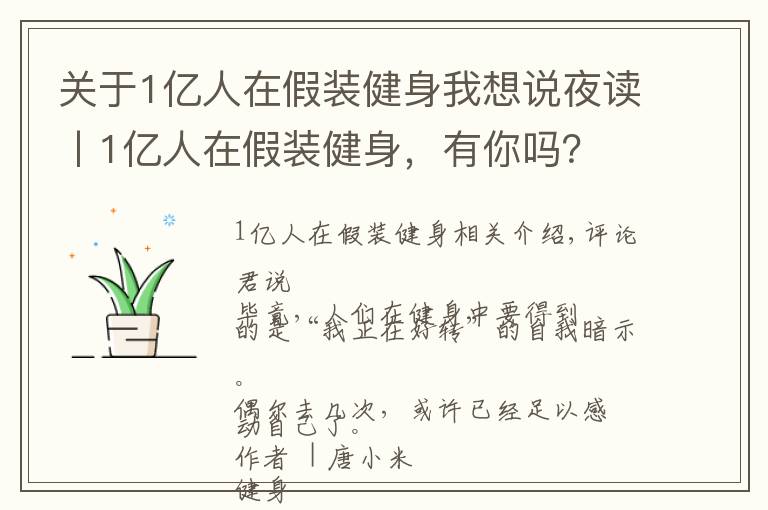 关于1亿人在假装健身我想说夜读丨1亿人在假装健身,有你吗?