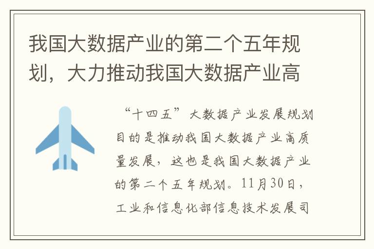 我国大数据产业的第二个五年规划，大力推动我国大数据产业高质量发展