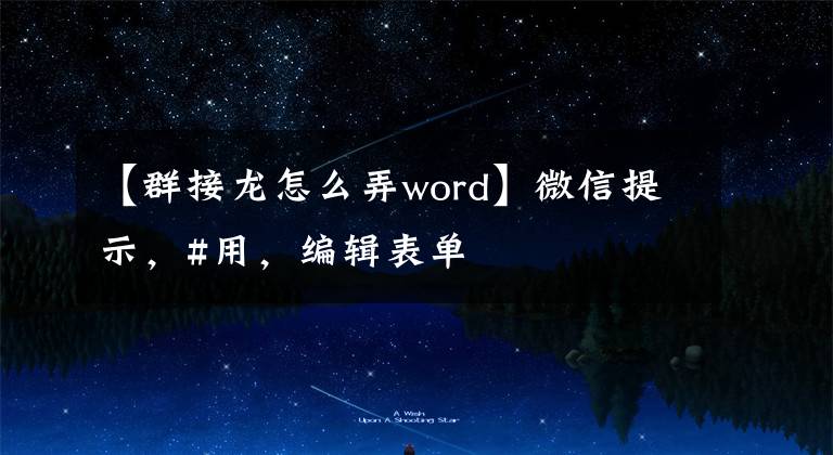 【群接龙怎么弄word】微信提示,#用,编辑表单
