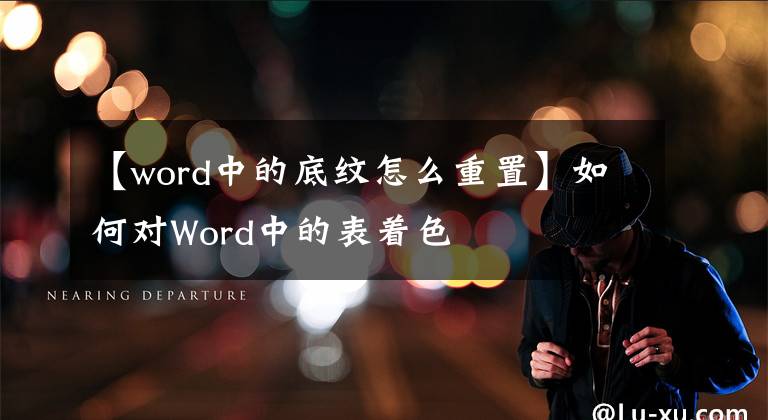 【word中的底纹怎么重置】如何对Word中的表着色