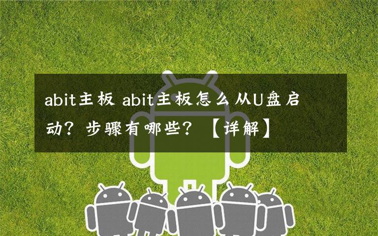 abit主板 abit主板怎么从U盘启动?步骤有哪些?【详解】