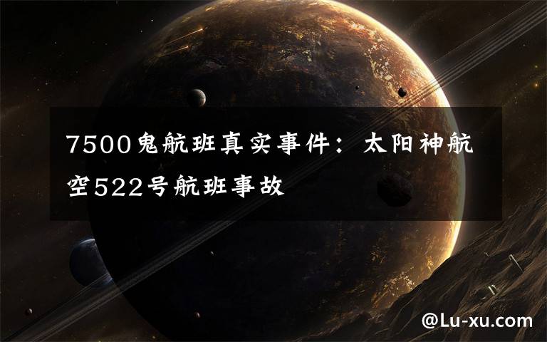 7500鬼航班真实事件:太阳神航空522号航班事故