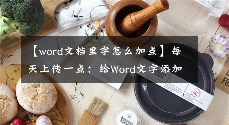 【word文档里字怎么加点】每天上传一点:给Word文字添加着重号!