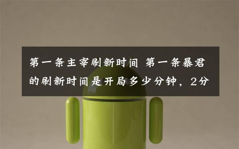 第一条主宰刷新时间 第一条暴君的刷新时间是开局多少分钟,2分钟