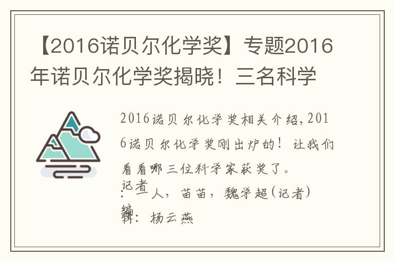【2016诺贝尔化学奖】专题2016年诺贝尔化学奖揭晓!三名科学家共享