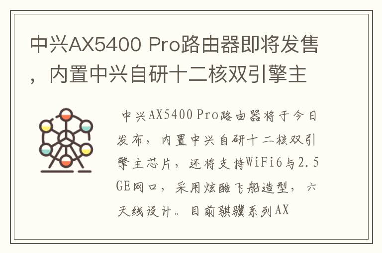 中兴AX5400 Pro路由器即将发售,内置中兴自研十二核双引擎主芯片