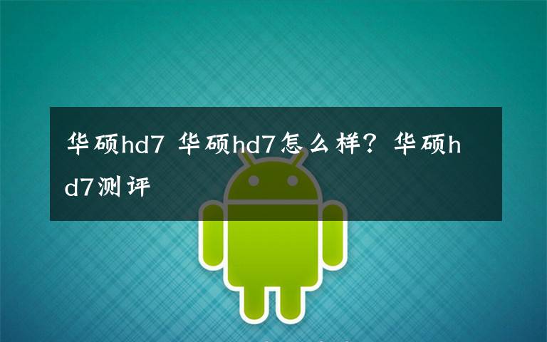 华硕hd7 华硕hd7怎么样?华硕hd7测评