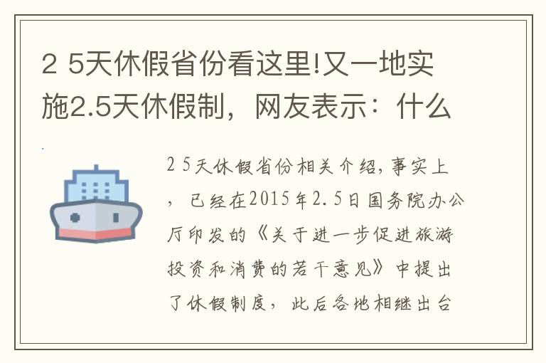 2 5天休假省份看这里!又一地实施2.5天休假制,网友表示:什么时候轮到我?