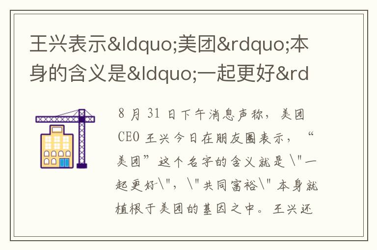 王兴表示“美团”本身的含义是“一起更好”